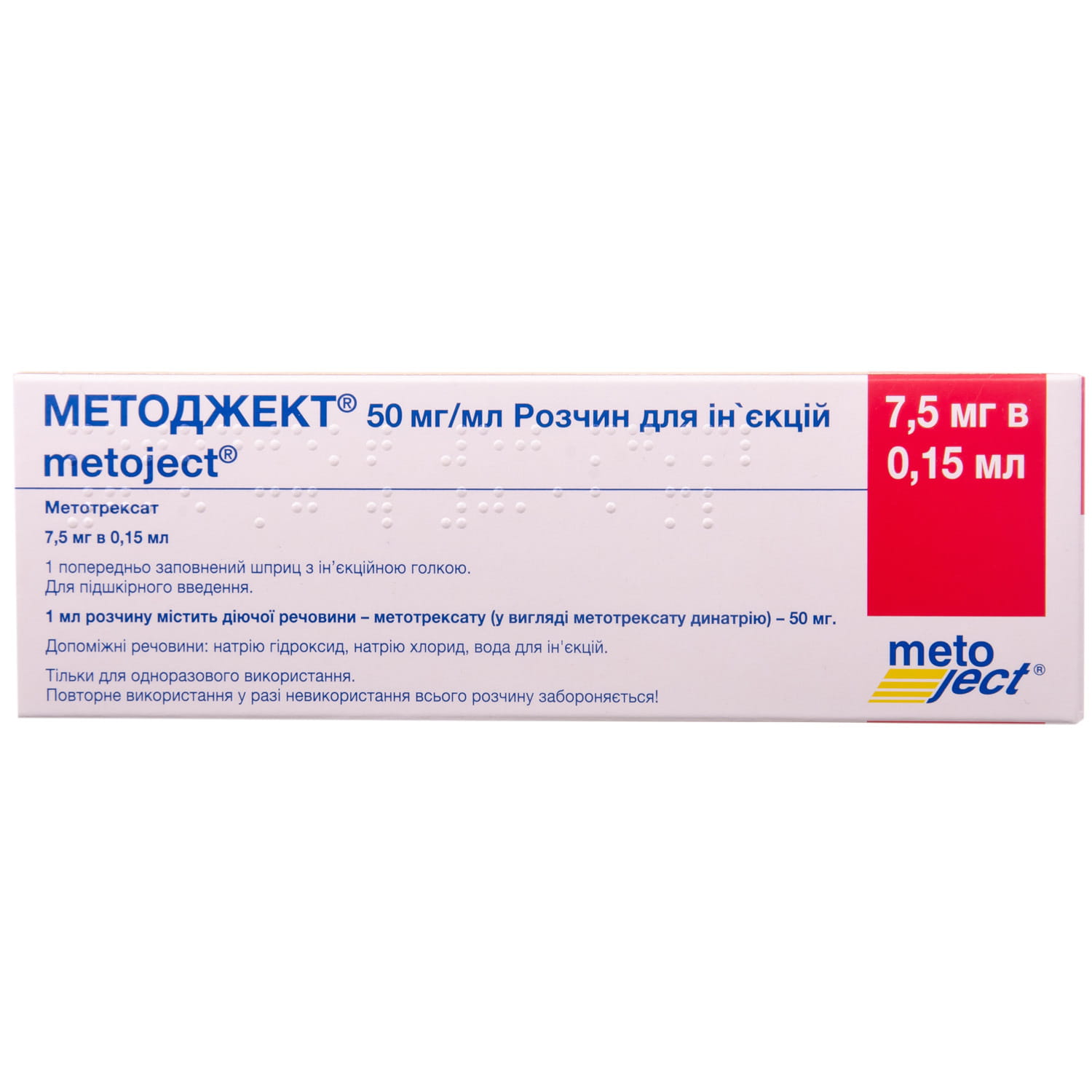 МЕТОДЖЕКТ® розчин для ін'єкцій, 50 мг/мл по 0,15 мл (7,5 мг) розчину у попередньо заповненому шприці; по 1 шприцу в блістері; по 1 блістеру в картонній коробці